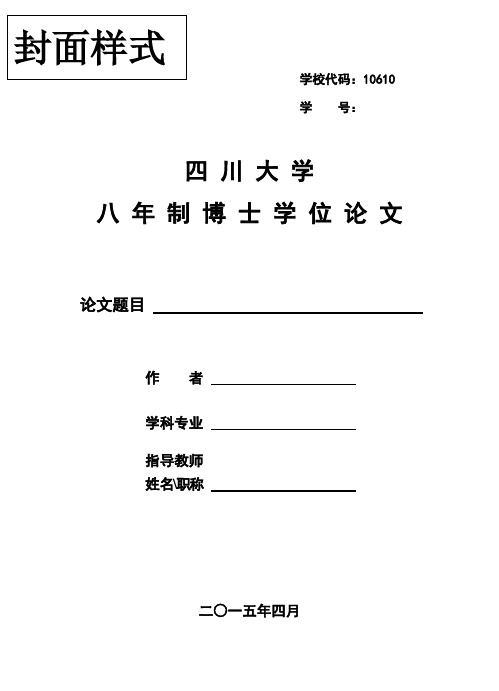 四川大学华西医院学位论文格式