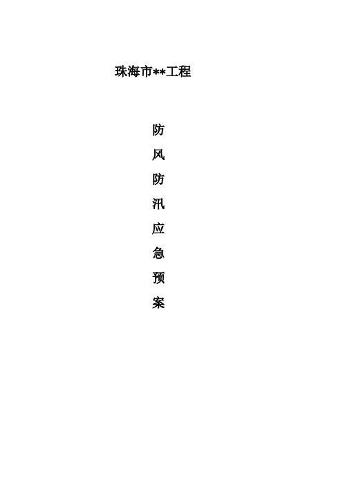 防风防汛应急预案.doc