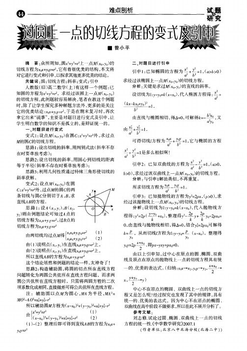 过圆上一点的切线方程的变式及引申