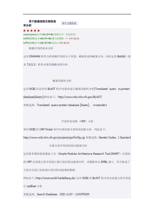 用于新基因的生物信息学分析