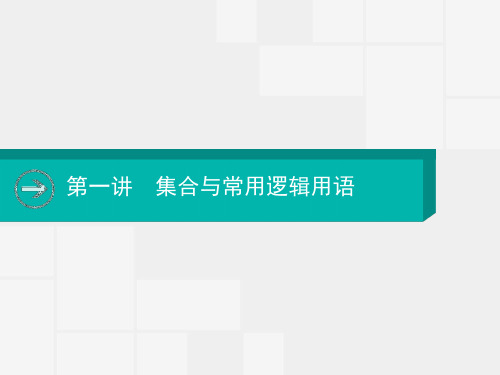 2020届高考数学一轮课件：第一讲 集合与常用逻辑用语 