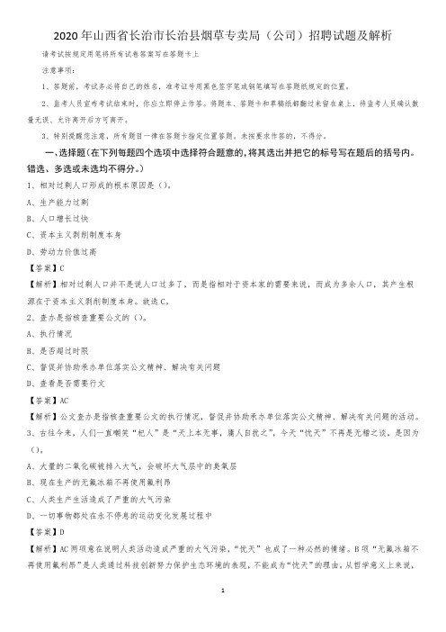 2020年山西省长治市长治县烟草专卖局(公司)招聘试题及解析