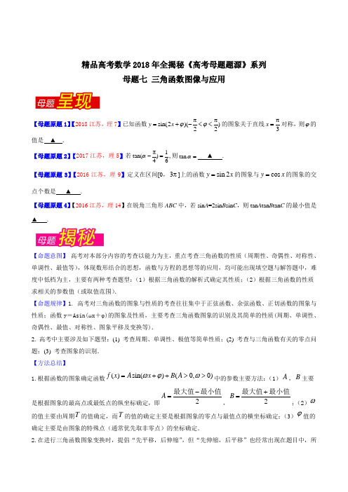 专题07 三角函数图像与应用-2018年高考数学(理)母题题源系列(江苏专版)(原卷版)