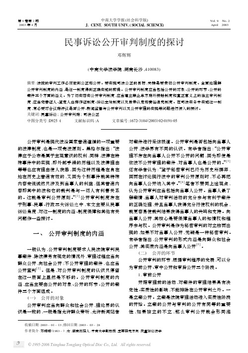 民事诉讼公开审判制度的探讨