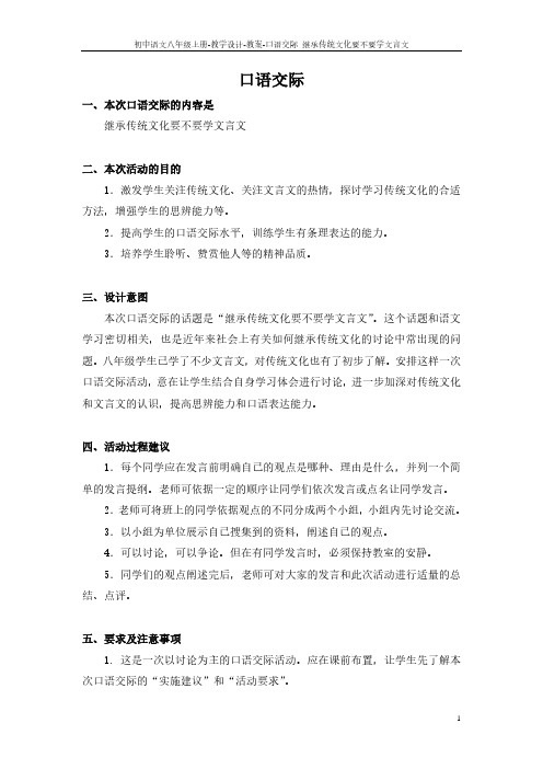 口语交际 继承传统文化要不要学文言文_教案