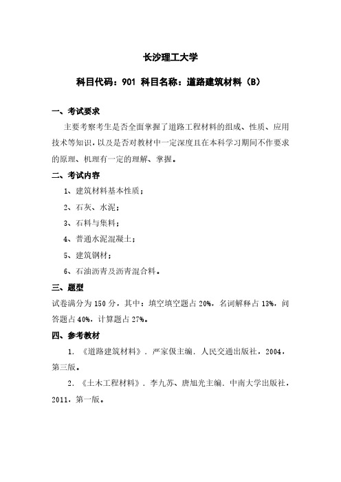 长沙理工大学901道路建筑材料(B)