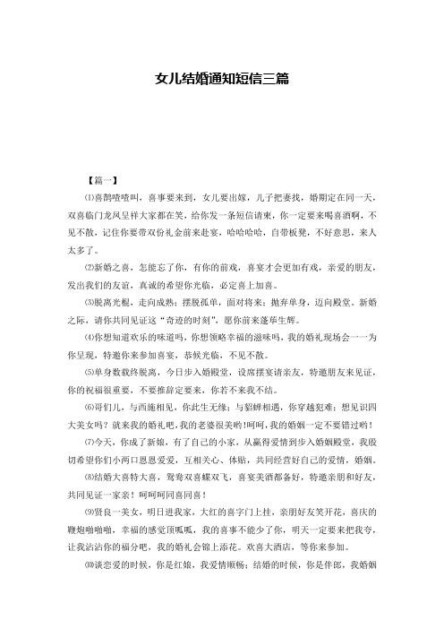 女儿结婚通知短信三篇
