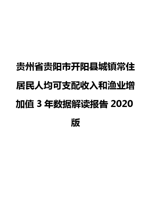 贵州省贵阳市开阳县城镇常住居民人均可支配收入和渔业增加值3年数据解读报告2020版