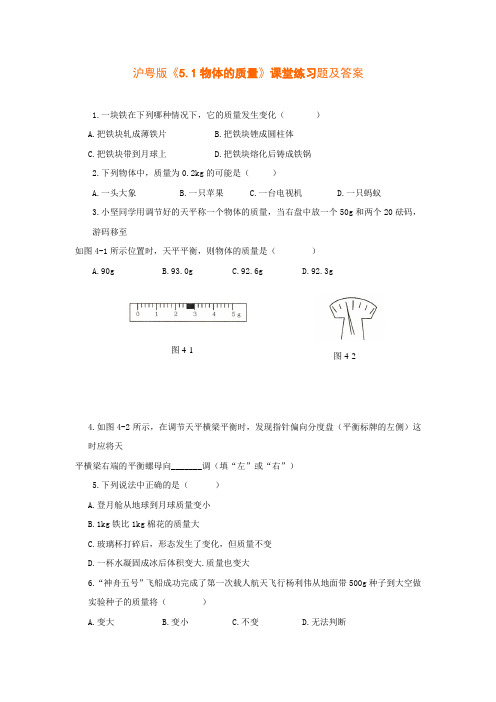 沪粤版《5.1物体的质量》课堂练习题及答案