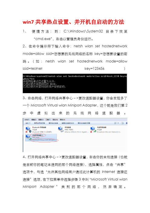 win7共享热点设置、并开机自启动的方法(带图版)