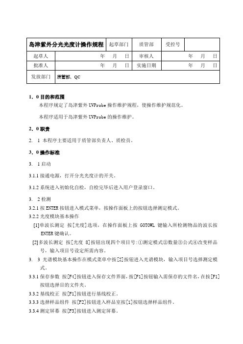 QC-12岛津紫外分光光度计操作规程.