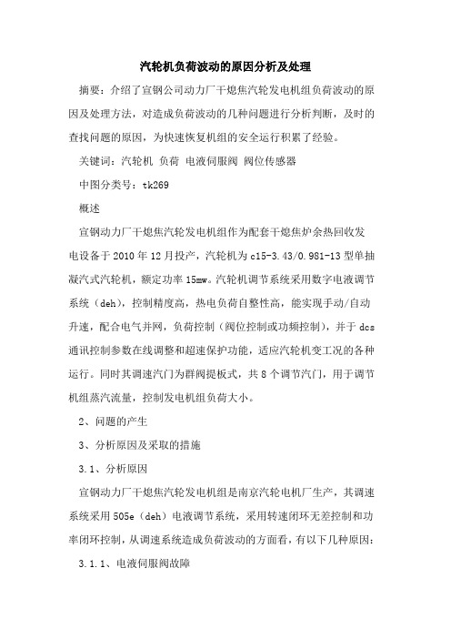 汽轮机负荷波动的原因分析及处理