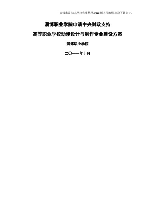 山东淄博职业学院动漫设计与制作专业建设方案