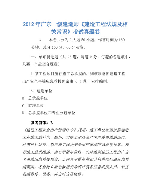 2012年广东一级建造师《建设工程法规及相关知识》考试真题卷