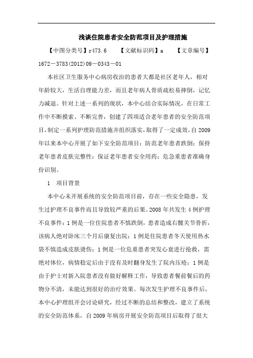 住院患者安全防范项目护理措施论文