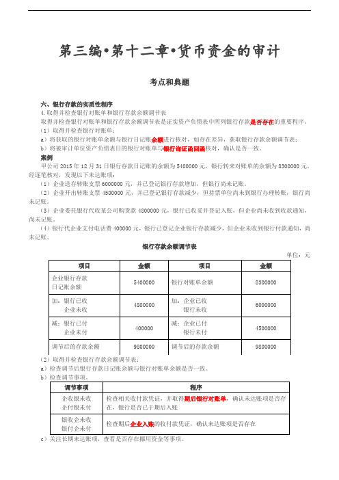 2019审计考试：第48讲_货币资金的审计(3)