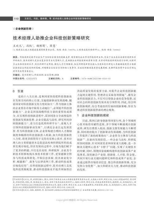 技术经理人助推企业科技创新策略研究