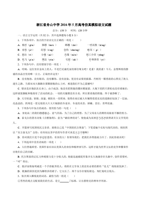 浙江省舟山中学2016届高三5月高考仿真模拟语文试题(原卷版)