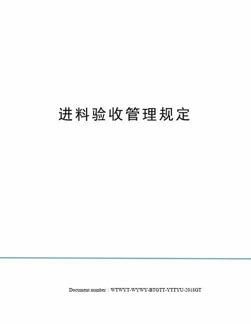 进料验收管理规定