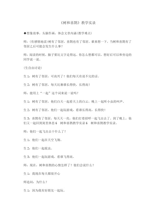 (部编)人教语文2011课标版一年级下册《树和喜鹊》课堂教学实录