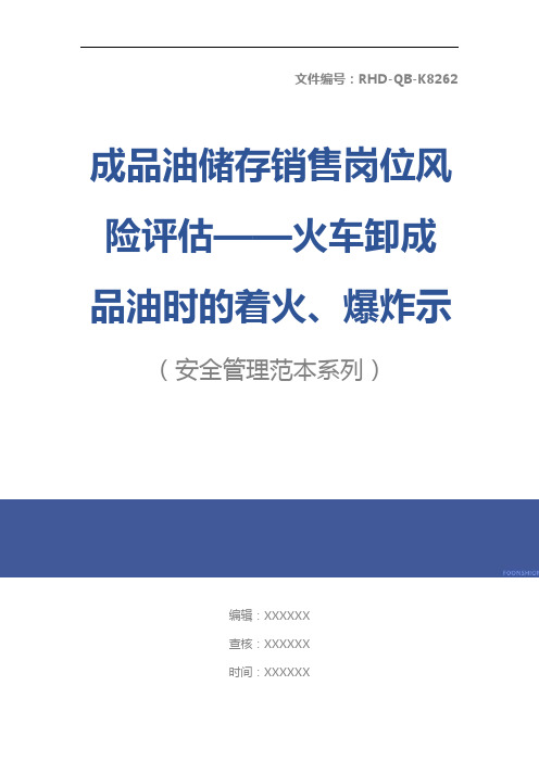 成品油储存销售岗位风险评估——火车卸成品油时的着火、爆炸示范文本