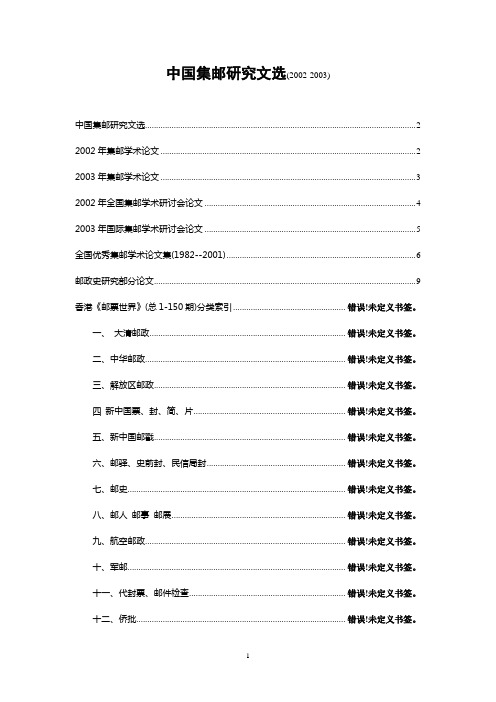 中国集邮研究文选
