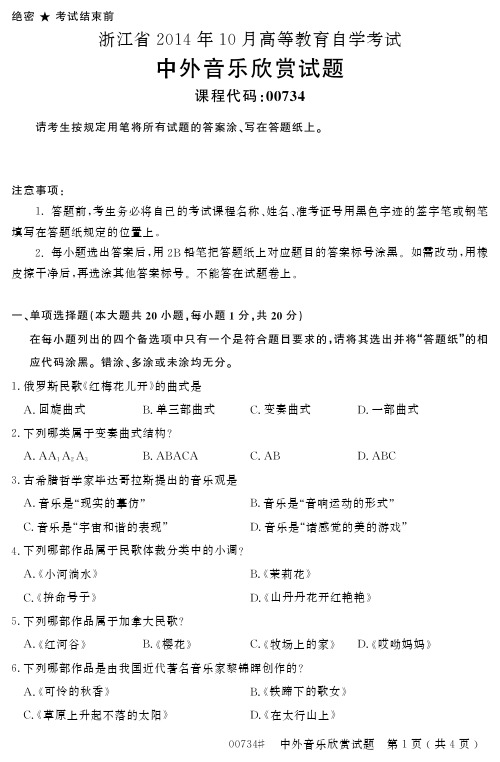 自学考试_浙江省2014年10月高等教育自学考试中外音乐欣赏试题(00734)