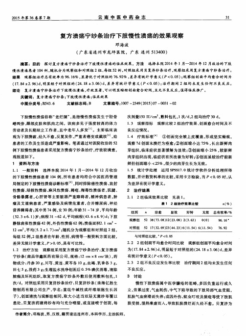 复方溃疡宁纱条治疗下肢慢性溃疡的效果观察