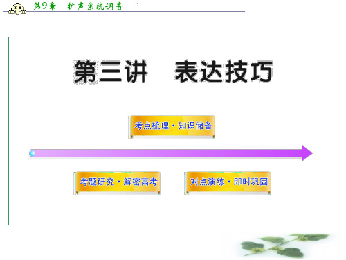 高三语文一轮复习课件：2.3.3 表达技巧(新人教)(湖南专用)