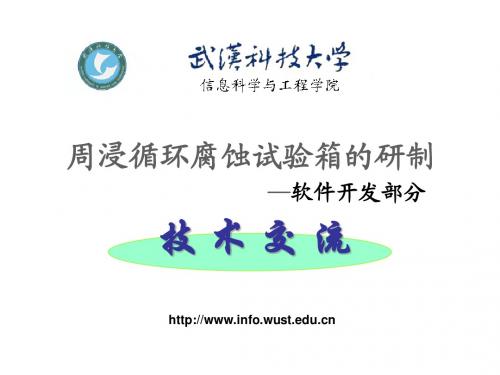 周浸循环腐蚀试验箱的研制技术交流00