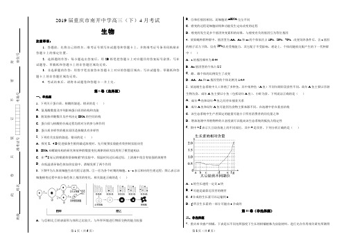 2019届重庆市南开中学高三(下)4月考试理科综合生物试题(含答案)