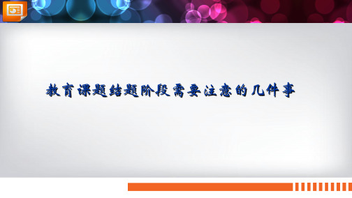 教育课题结题阶段需要注意的几件事