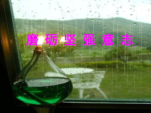 1磨砺坚强意志主题班会ppt课件