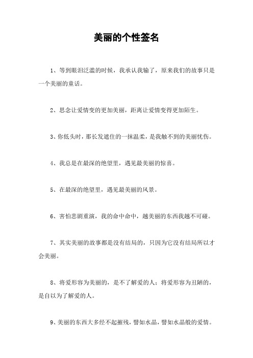 美丽的个性签名