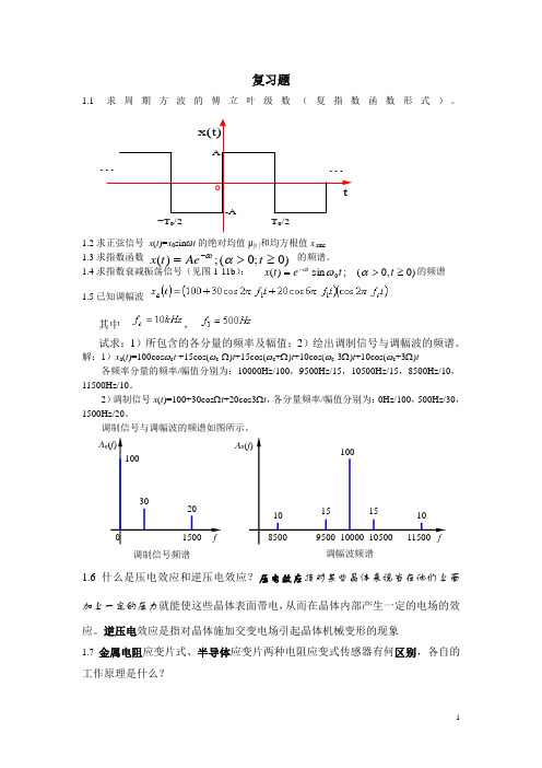 机械工程测试技术复习2