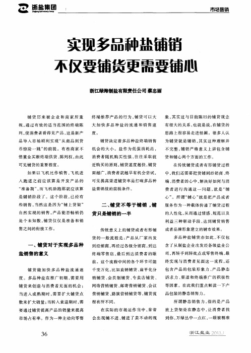 实现多品种盐铺销不仅要铺货更需要铺心