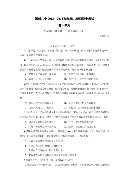 福建省福州市第八中学13—14学年高一下学期期中考试政治试题 (附答案)