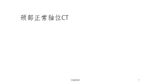 颈部正常轴位CT解剖图解PPT课件