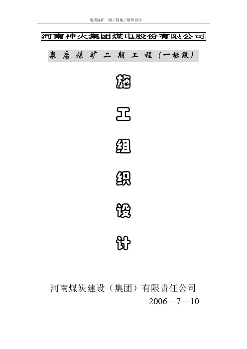 煤电股份有限公司施工组织设计范本