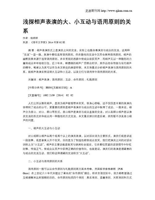 浅探相声表演的大、小互动与语用原则的关系