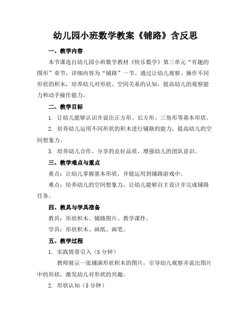 幼儿园小班数学教案《铺路》含反思