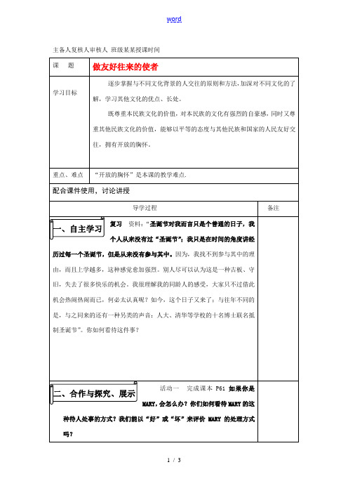八年级政治上册 做友好往来的使者导学案 人教版