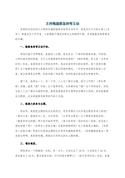 主持稿脑筋急转弯互动
