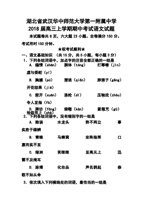 2018届湖北省武汉华中师范大学第一附属中学高三上学期期中考试语文试题及答案