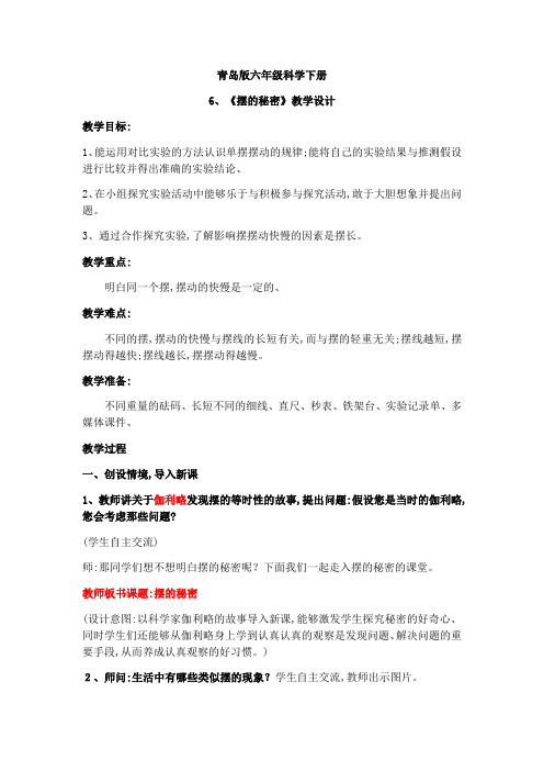 六年级下册科学教案摆的秘密 青岛版(六年制)