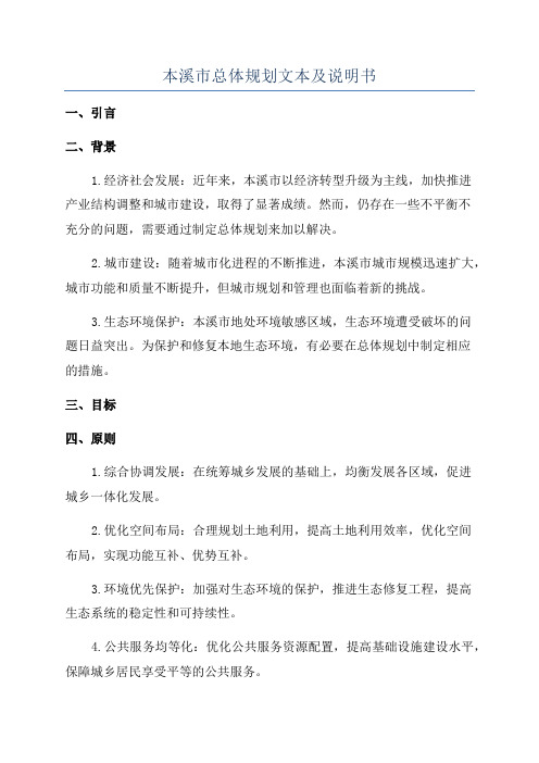 本溪市总体规划文本及说明书