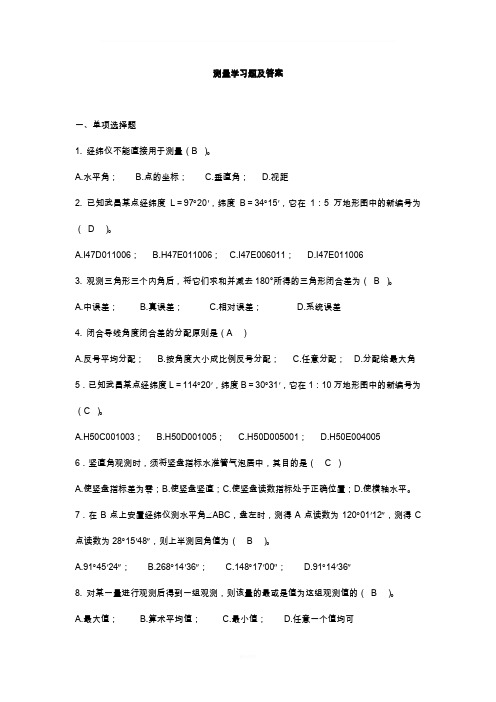 测量学习题及答案