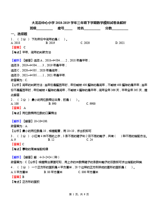 大北街中心小学2018-2019学年三年级下学期数学模拟试卷含解析