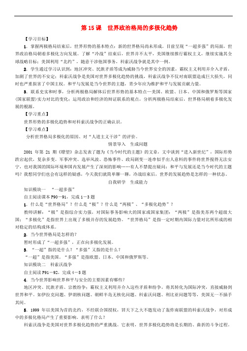 2017年春九年级历史下册 第7单元 第15课 世界政治格局的多极化趋势学案 新人教版
