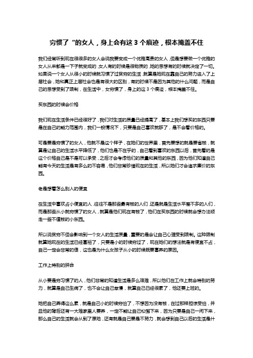 穷惯了“的女人,身上会有这3个痕迹,根本掩盖不住